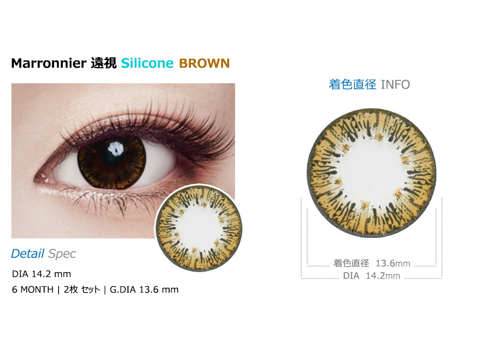 [Hyperopia/6-Month] Marronnier Silicone Brown (2pcs)
