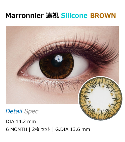 [Hyperopia/6-Month] Marronnier Silicone Brown (2pcs)