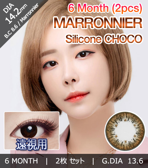 [Hyperopia/6-Month] Marronnier Silicone Choco (2pcs)1