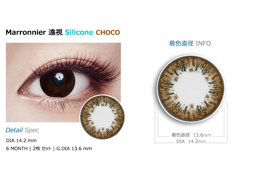[Hyperopia/6-Month] Marronnier Silicone Choco (2pcs)