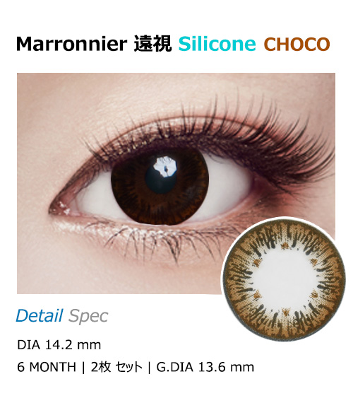 [Hyperopia/6-Month] Marronnier Silicone Choco (2pcs)