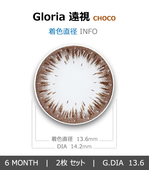 [Hyperopia/6-Month] Gloria Choco (2pcs)4