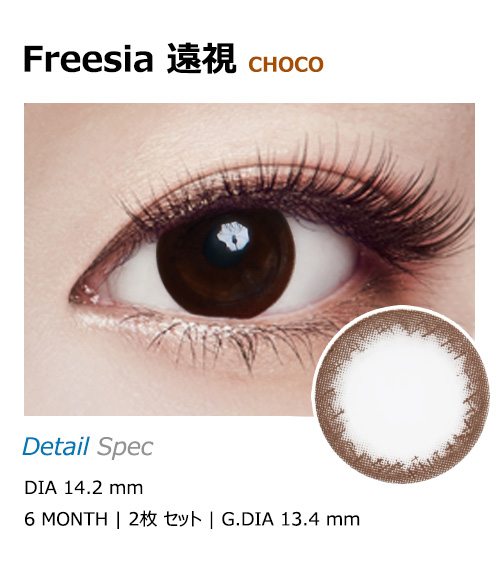 [Hyperopia/6-Month] Freesia Choco (2pcs)