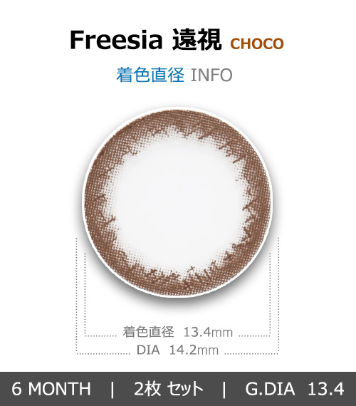 [Hyperopia/6-Month] Freesia Choco (2pcs)4