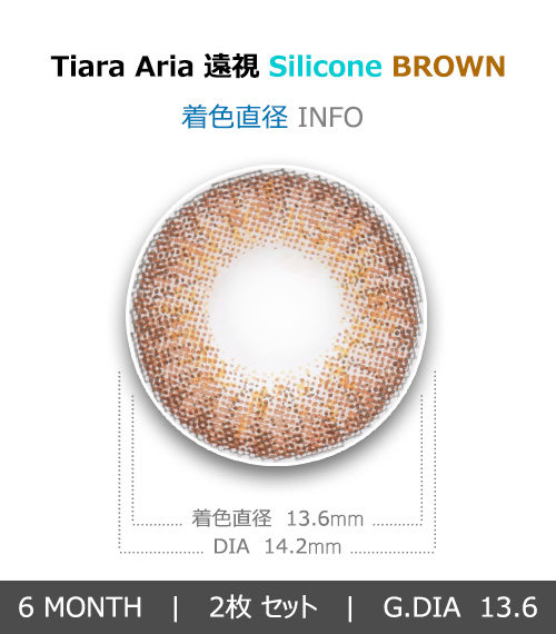 [Hyperopia/6-Month] Tiara Aria Silicone Brown (2pcs)4