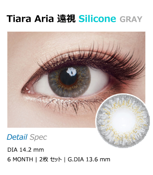 [Hyperopia/6-Month] Tiara Aria Silicone Gray (2pcs)