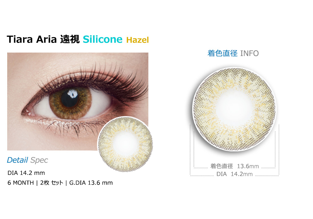 [Hyperopia/6-Month] Tiara Aria Silicone Hazel (2pcs)