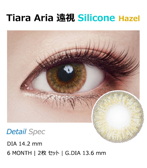 [Hyperopia/6-Month] Tiara Aria Silicone Hazel (2pcs)