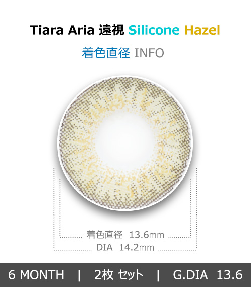 [Hyperopia/6-Month] Tiara Aria Silicone Hazel (2pcs)4