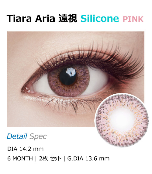 [Hyperopia/6-Month] Tiara Aria Silicone Pink (2pcs)