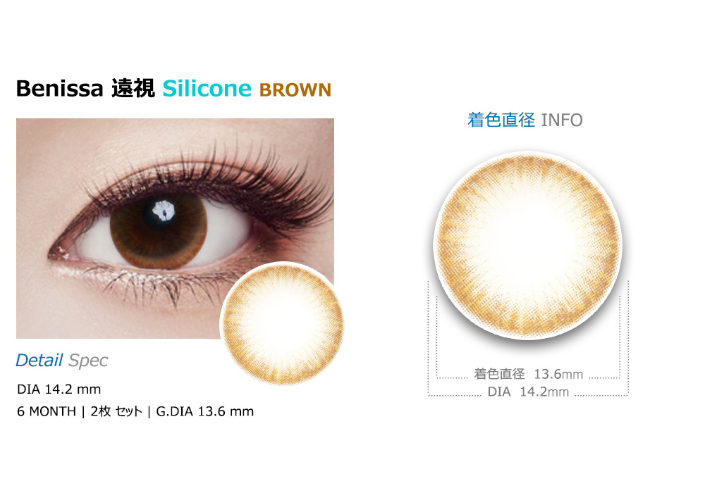 [Hyperopia/6-Month] Benissa Silicone Brown (2pcs)