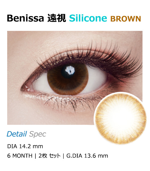 [Hyperopia/6-Month] Benissa Silicone Brown (2pcs)