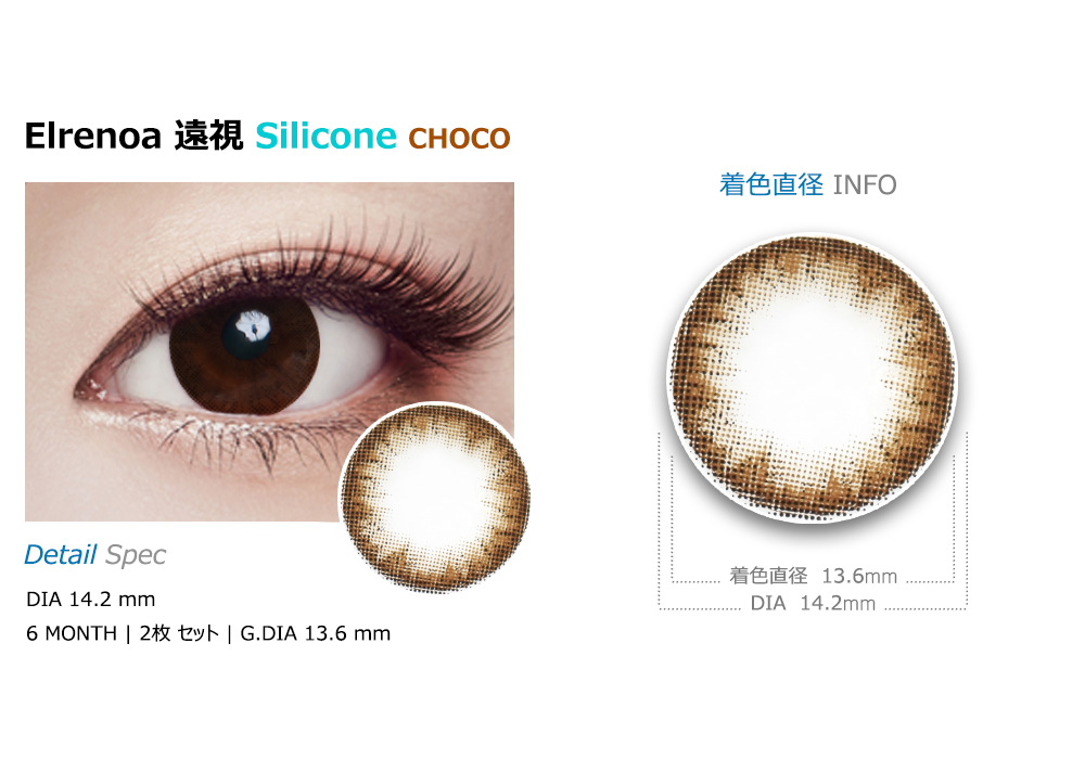 [Hyperopia/6-Month] Elrenoa Silicone Choco (2pcs)