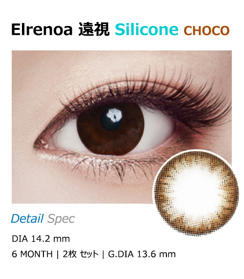 [Hyperopia/6-Month] Elrenoa Silicone Choco (2pcs)