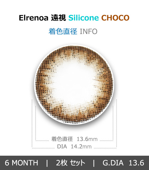 [Hyperopia/6-Month] Elrenoa Silicone Choco (2pcs)4