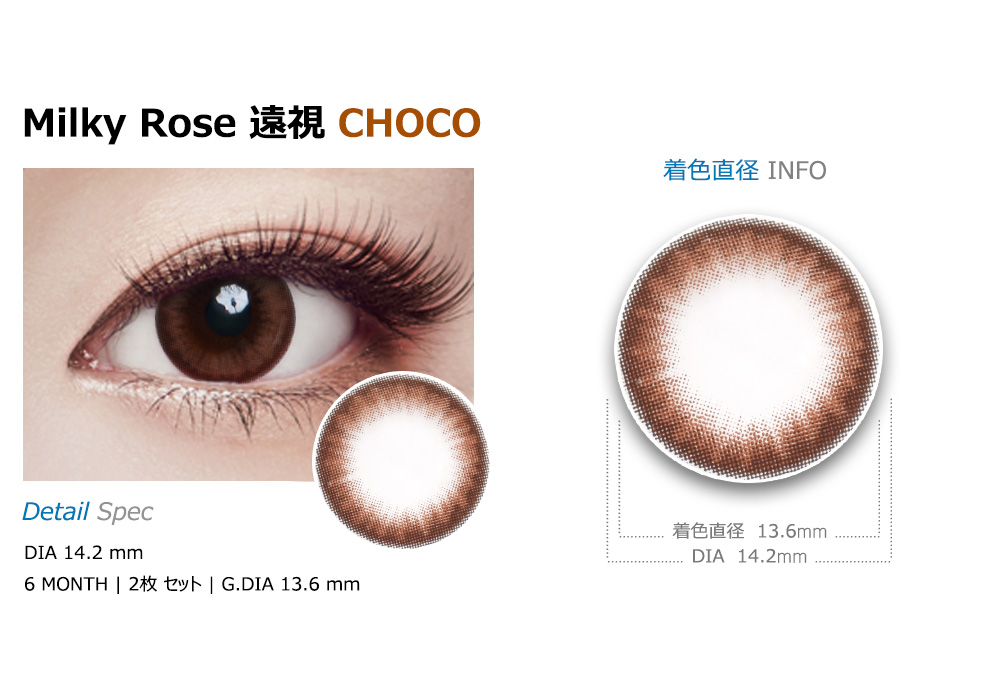 [Hyperopia/6-Month] Milky Rose Choco (2pcs)