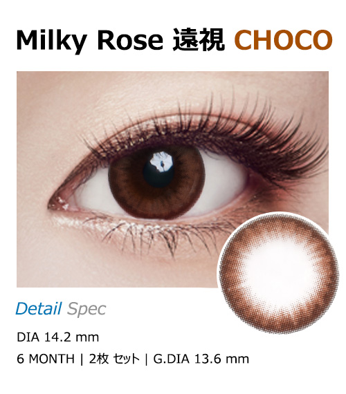 [Hyperopia/6-Month] Milky Rose Choco (2pcs)1