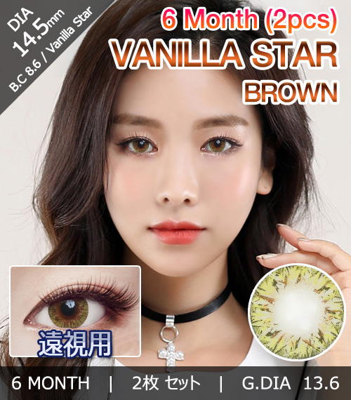 [Hyperopia/6-Month] Vanilla Star Brown (2pcs)1