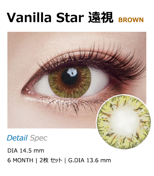 [Hyperopia/6-Month] Vanilla Star Brown (2pcs)