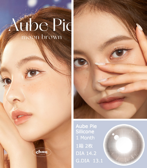 [1-Month] Aube Pie Moon Brown Silicone (2pcs)3