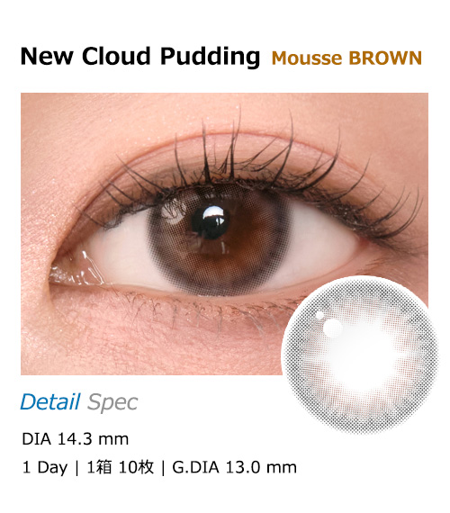 [1-Day] New Cloud Pudding Mousse Brown (10pcs)