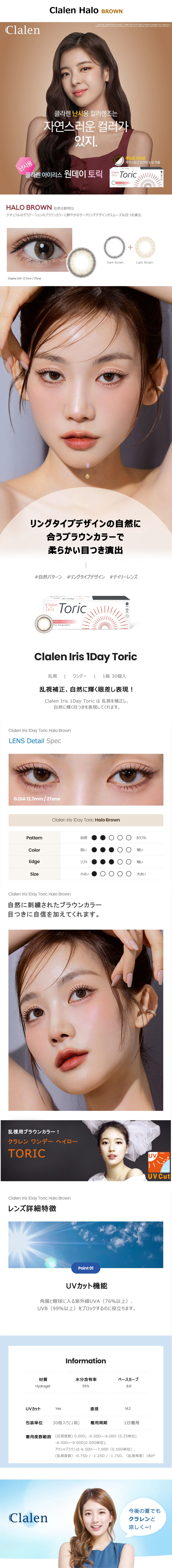 [Toric/1-Day] Clalen HALO Toric Brown (30pcs)