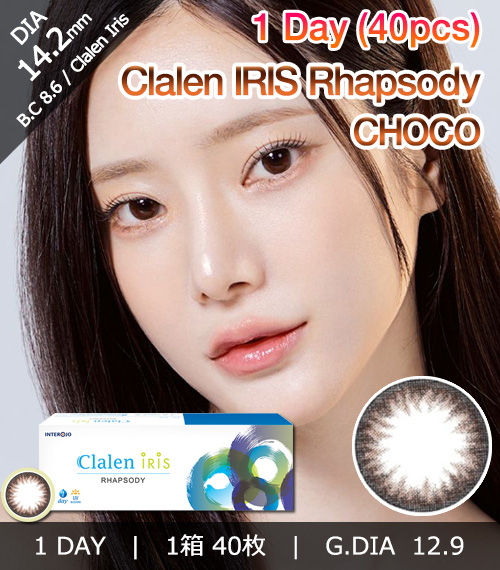 [1-Day] Clalen IRIS Rhapsody Choco (40pcs)1