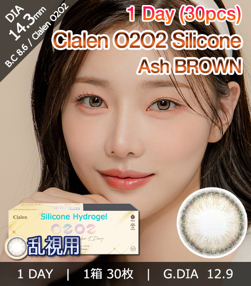 [1-Day] Clalen O2O2 Silicone Ash Brown (30pcs)1
