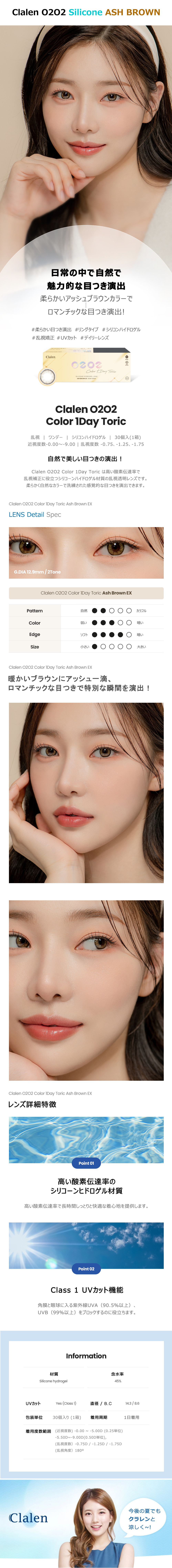 [Toric/1-Day] Clalen O2O2 Toric Silicone Ash Brown (30pcs)