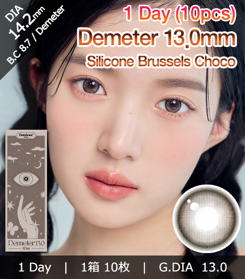 [1-Day] Demeter 13.0 Brussels Choco (10pcs)1