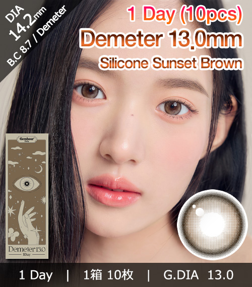 [1-Day] Demeter 13.0 Sunset Brown (10pcs)1