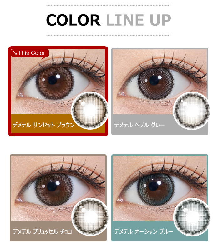 [1-Day] Demeter 13.0 Sunset Brown (10pcs)5