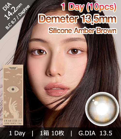 [1-Day] Demeter 13.5 Amber Brown (10pcs)1