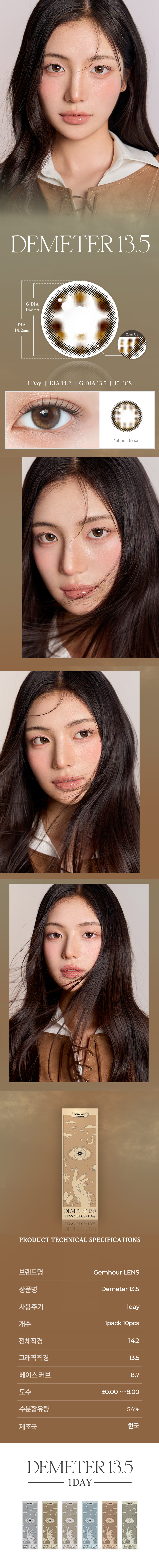 [1-Day] Demeter 13.5 Amber Brown (10pcs)