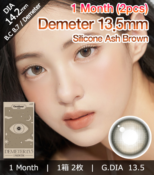 [1-Month] Demeter 13.5 Ash Brown Silicone (2pcs)1