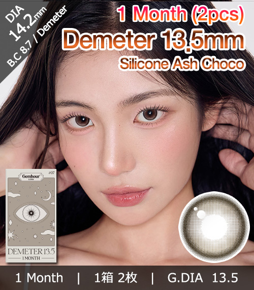 [1-Month] Demeter 13.5 Ash Choco Silicone (2pcs)1
