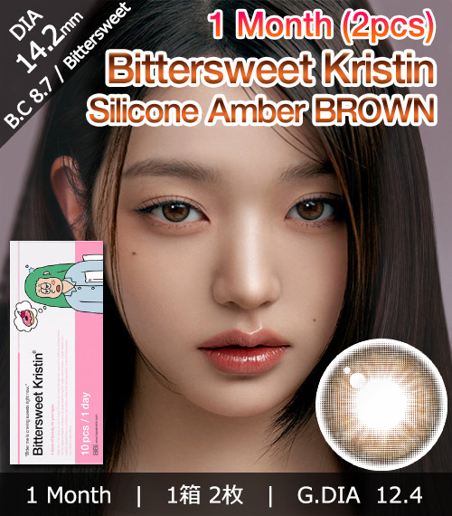 [1-Month] Bittersweet Kristin Silicone Amber Brown (2pcs)・HapaKristin1
