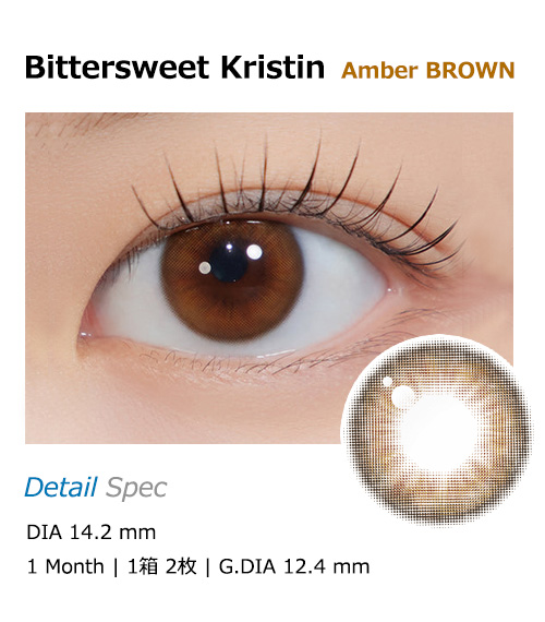 [1-Month] Bittersweet Kristin Silicone Amber Brown (2pcs)・HapaKristin