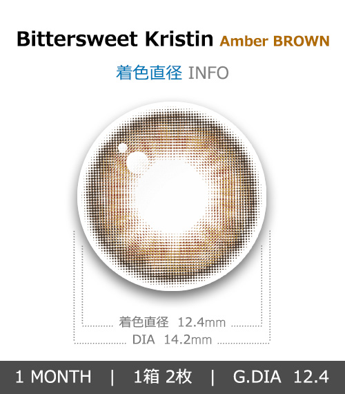 [1-Month] Bittersweet Kristin Silicone Amber Brown (2pcs)・HapaKristin4