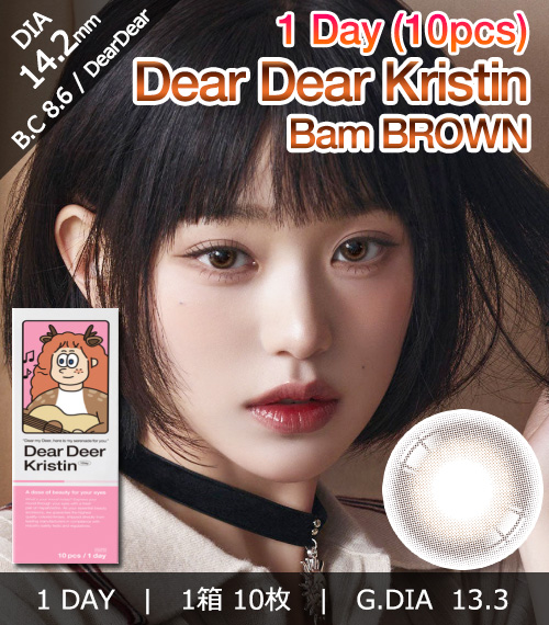 [1-Day] DearDear Kristin Bam Brown (10pcs)・HapaKristin1