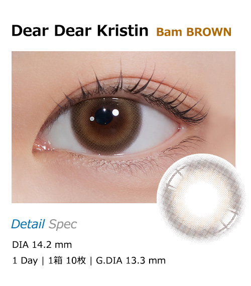 [1-Day] DearDear Kristin Bam Brown (10pcs)・HapaKristin