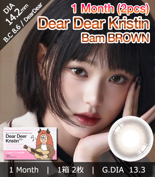 [1-Month] DearDear Kristin Bam Brown (2pcs)・HapaKristin1
