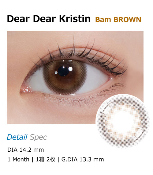 [1-Month] DearDear Kristin Bam Brown (2pcs)・HapaKristin