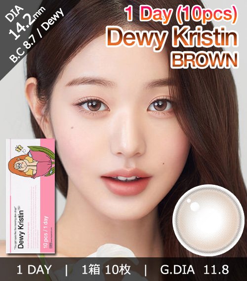 [1-Day] Dewy Kristin Brown (10pcs)・HapaKristin