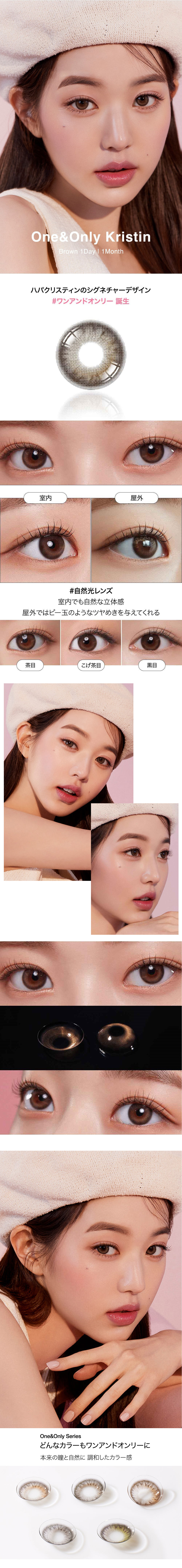 [1-Day] One&Only Kristin Brown (10pcs)・HapaKristin