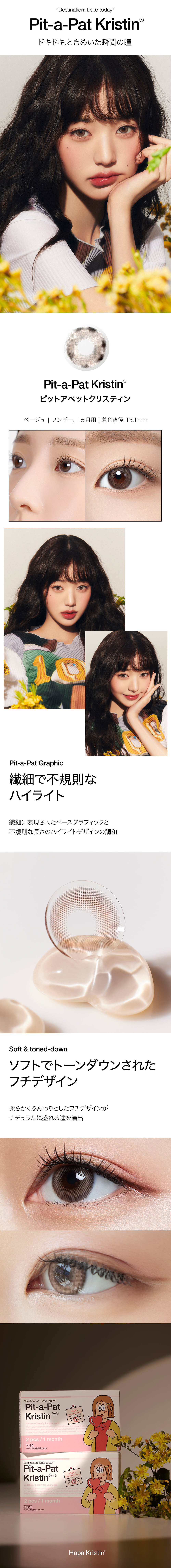 [1-Day] Pit-a-Pat Kristin Beige (10pcs)・HapaKristin