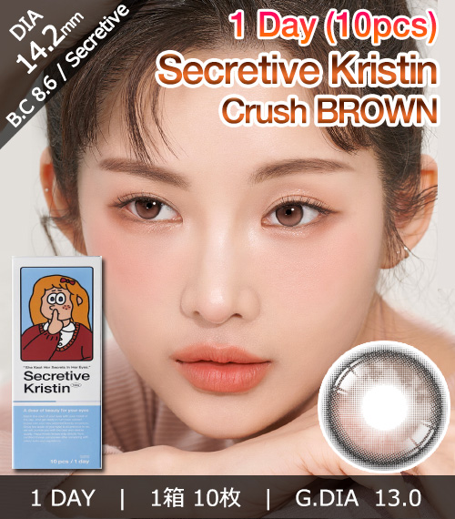 [1-Day] Secretive Kristin Crush Brown (10pcs)・HapaKristin1