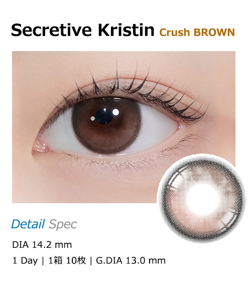 [1-Day] Secretive Kristin Crush Brown (10pcs)・HapaKristin