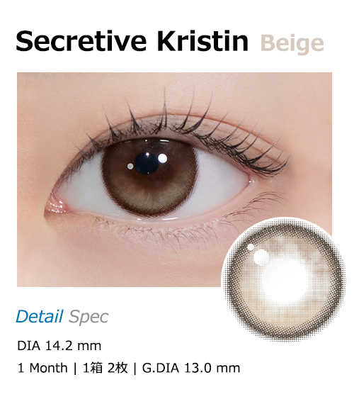[1-Month] Secretive Kristin Silicone Beige (2pcs)・HapaKristin1