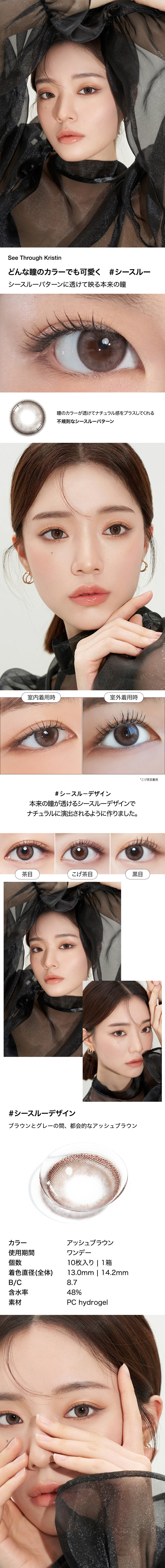 [1-Day] See Through Kristin Ash Brown (10pcs)・HapaKristin
